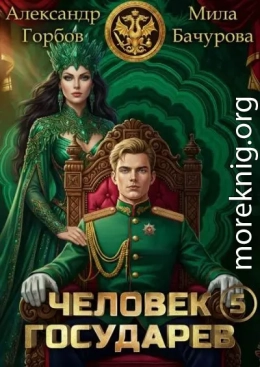 Человек государев 5