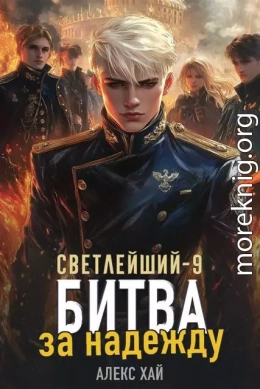Битва за надежду
