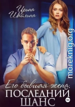 Его бывшая жена. Последний шанс