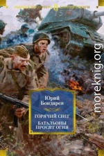 Горячий снег. Батальоны просят огня. Последние залпы. Юность командиров