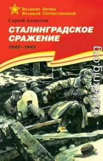 Сталинградское сражение. 1942-1943