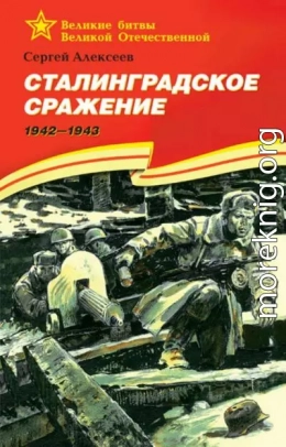 Сталинградское сражение. 1942-1943