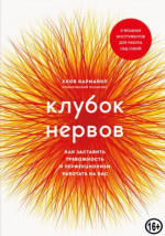 Клубок нервов. Как заставить тревожность и перфекционизм работать на вас