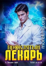 Проклятый Лекарь. Том 7