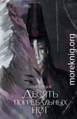 Десять погребальных нот