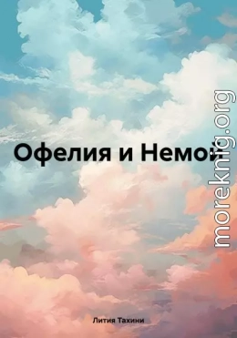 Офелия и Немой