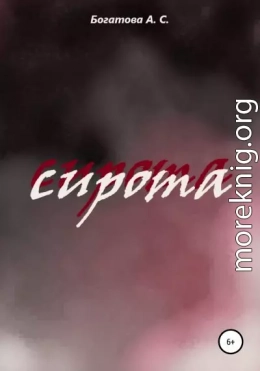 Сирота