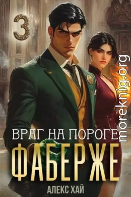 Враг на пороге