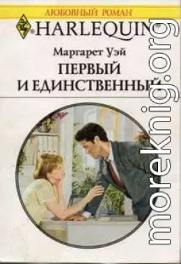 Первый и единственный