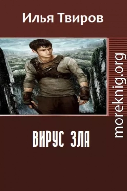 Вирус зла (СИ)