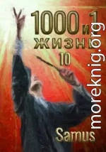 1000 и 1 жизнь. Книга 10