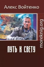 Путь к свету (СИ)