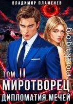 Дипломатия Мечей