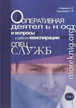 Оперативная деятельность и вопросы конспирации в работе спецслужб Т. 2