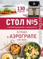 Стол № 5. Блюда в аэрогриле всех типов. С рекомендациями специалиста