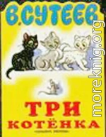 Три котёнка 