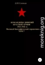 Командиры дивизий Красной Армии 1921-1941 гг. Том 7