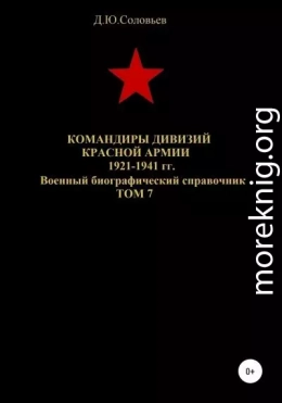 Командиры дивизий Красной Армии 1921-1941 гг. Том 7