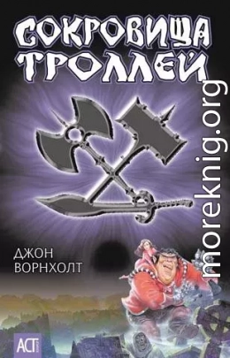 Сокровище троллей