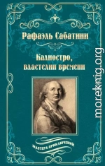 Калиостро, властелин времени. Энтони Уайлдинг