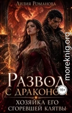 Развод с драконом. Хозяйка его сгоревшей клятвы