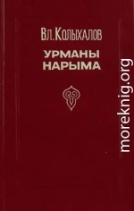 Урманы Нарыма. Роман в двух книгах