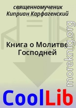 Книга о Молитве Господней