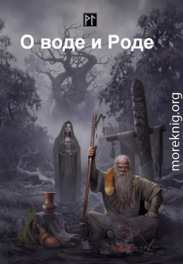 О воде и Роде