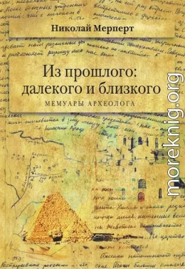 Мерперт Н.Я. Из прошлого: далекого и близкого. Мемуары археолога