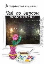 Чай со вкусом меланхолии