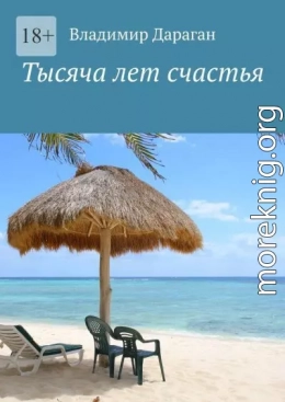 Тысяча лет счастья