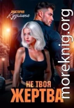 Не твоя жертва