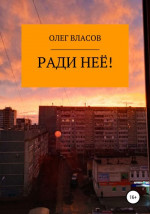 Ради неё!