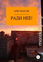 Ради неё!