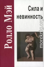 Сила и невинность: в поисках истоков насилия