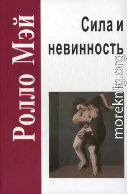 Сила и невинность: в поисках истоков насилия
