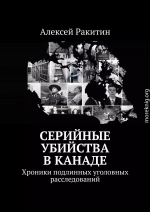 Серийные убийства в Канаде. Хроники подлинных уголовных расследований