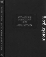 Аполлоний Родосский. Аргонавтика