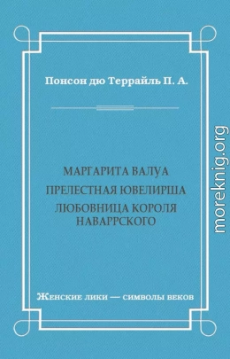 Маргарита Валуа: Прелестная ювелирша. Любовница короля Наваррского