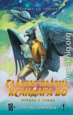 Сладкая Плазма Ксандара Бо. Музыка с Земли