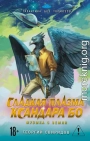 Сладкая Плазма Ксандара Бо. Музыка с Земли