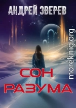 Сон разума
