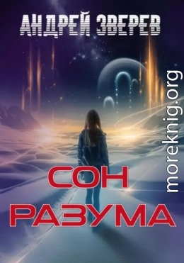 Сон разума