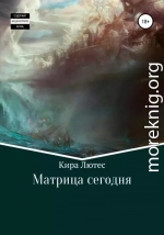 Матрица сегодня