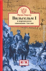 Вильгельм I и нормандское завоевание Англии