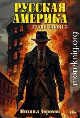 Сухой закон 5