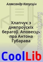 Хлапчук з дняпроўскіх берагоў. Аповесць пра Антона Губарава