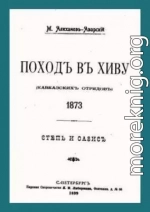 Поход в Хиву (кавказских отрядов). 1873. Степь и оазис.