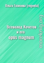 Всеволод Кочетов и его opus magnum