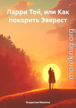 Ларри Той, или Как покорить Эверест